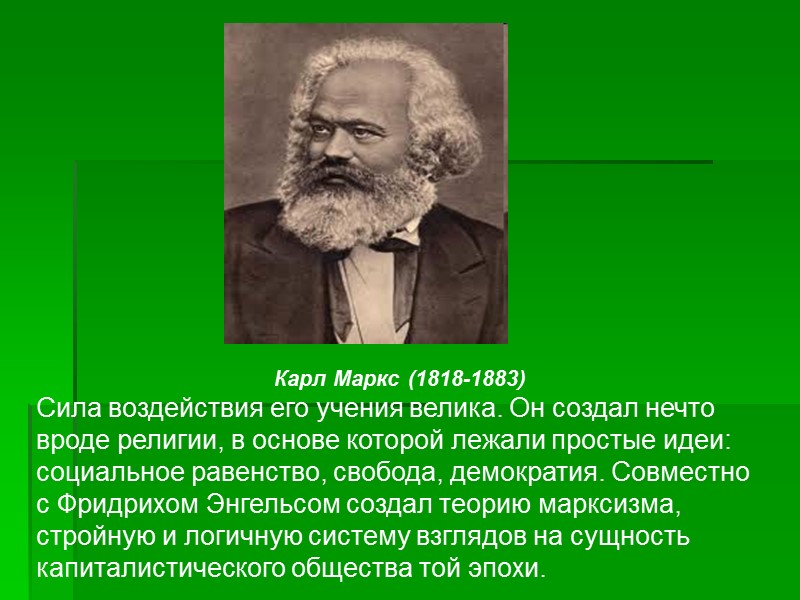 Карл Маркс (1818-1883) Сила воздействия его учения велика. Он создал нечто вроде религии, в